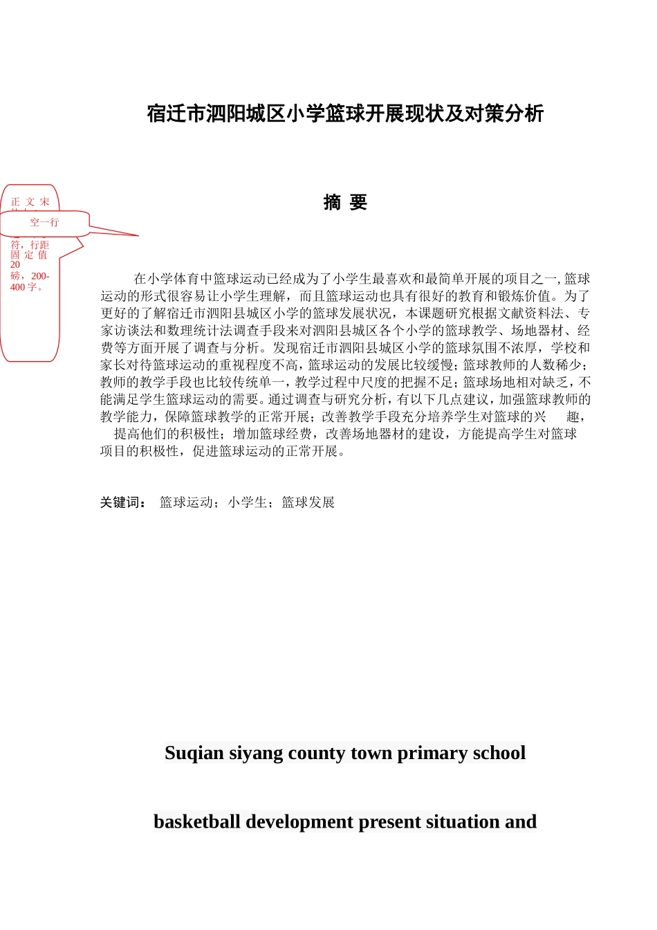 宿迁市泗阳城区小学篮球开展现状及对策分析研究  体育教育学专业_第1页