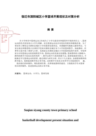 宿迁市泗阳城区小学篮球开展现状及对策分析研究  体育教育学专业