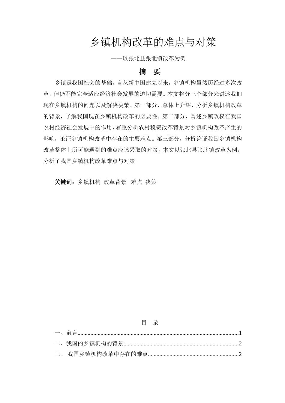 乡镇机构改革的难点与对策分析研究 公共管理专业_第1页