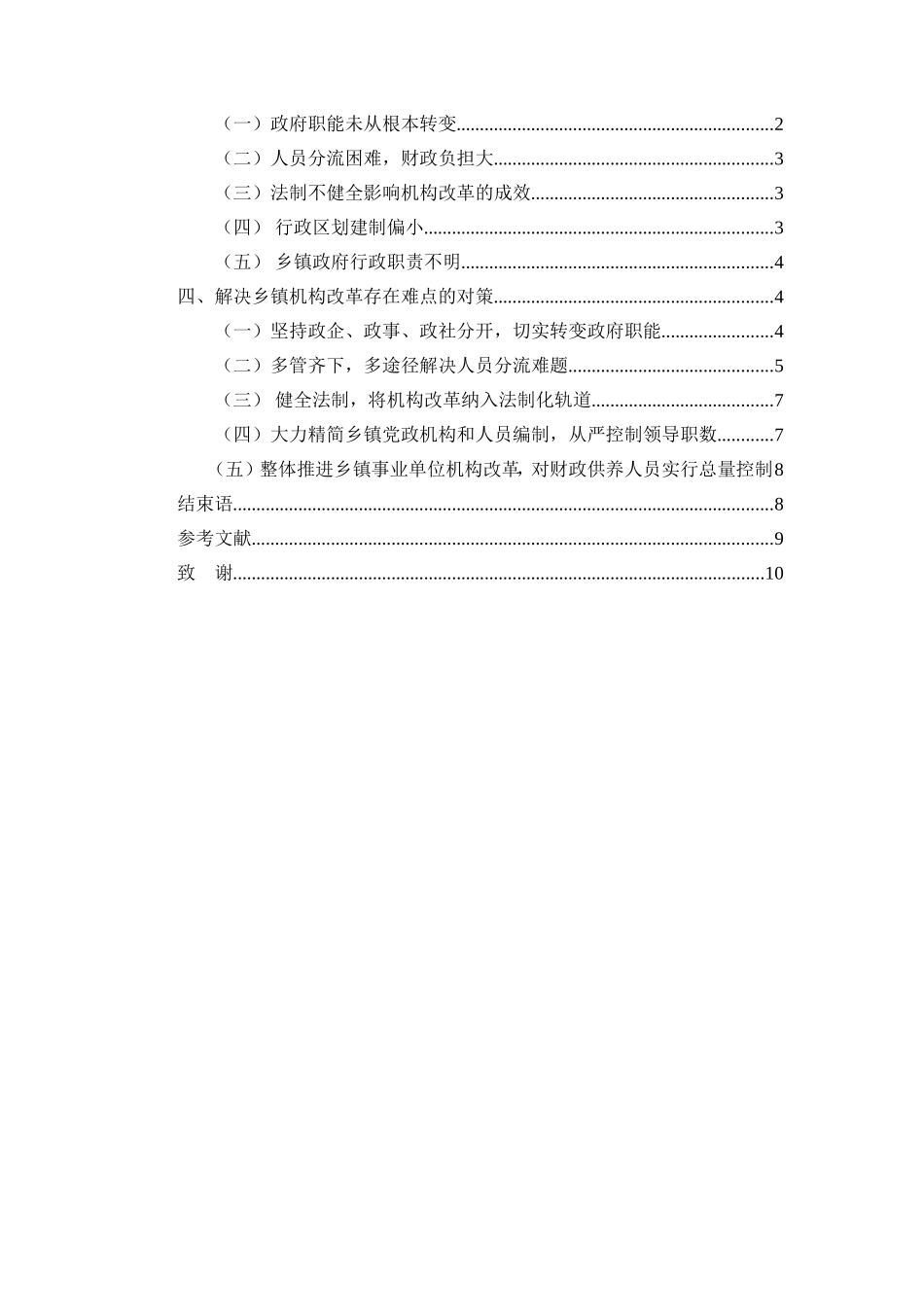 乡镇机构改革的难点与对策分析研究 公共管理专业_第2页