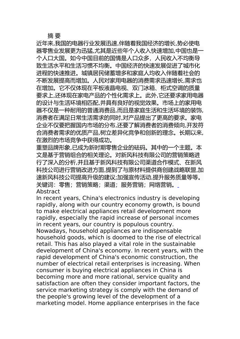 新风科技有限公司市场营销策略研究分析  工商管理专业_第1页