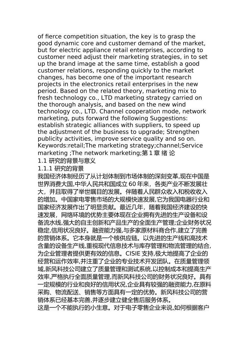 新风科技有限公司市场营销策略研究分析  工商管理专业_第2页