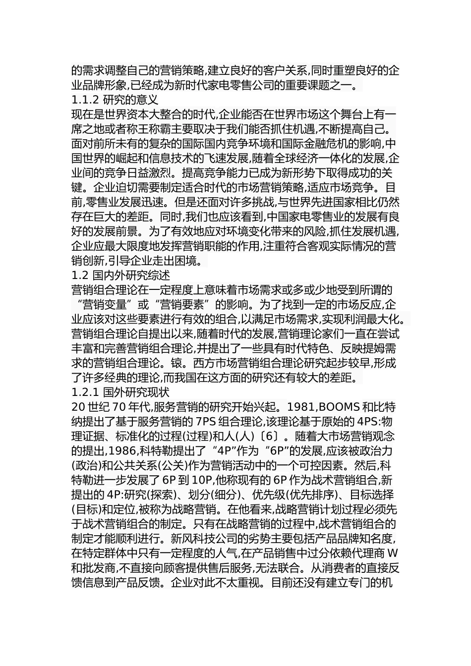 新风科技有限公司市场营销策略研究分析  工商管理专业_第3页