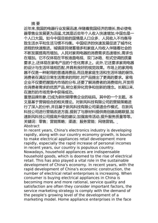 新风科技有限公司市场营销策略研究分析  工商管理专业