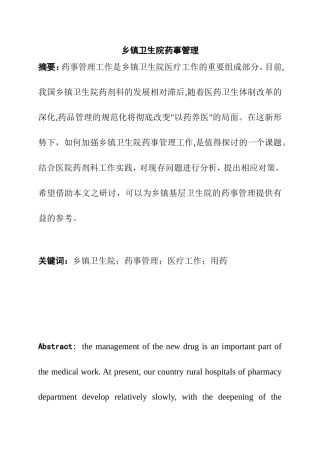 乡镇卫生院药事管理分析研究  公共管理专业