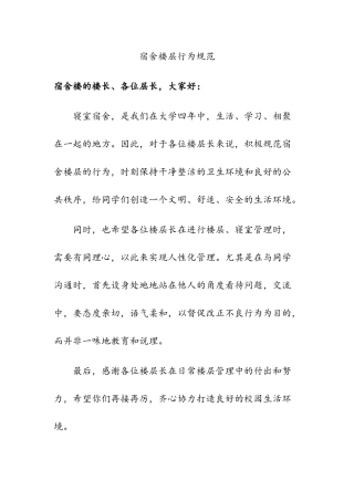 宿舍楼层行为规范