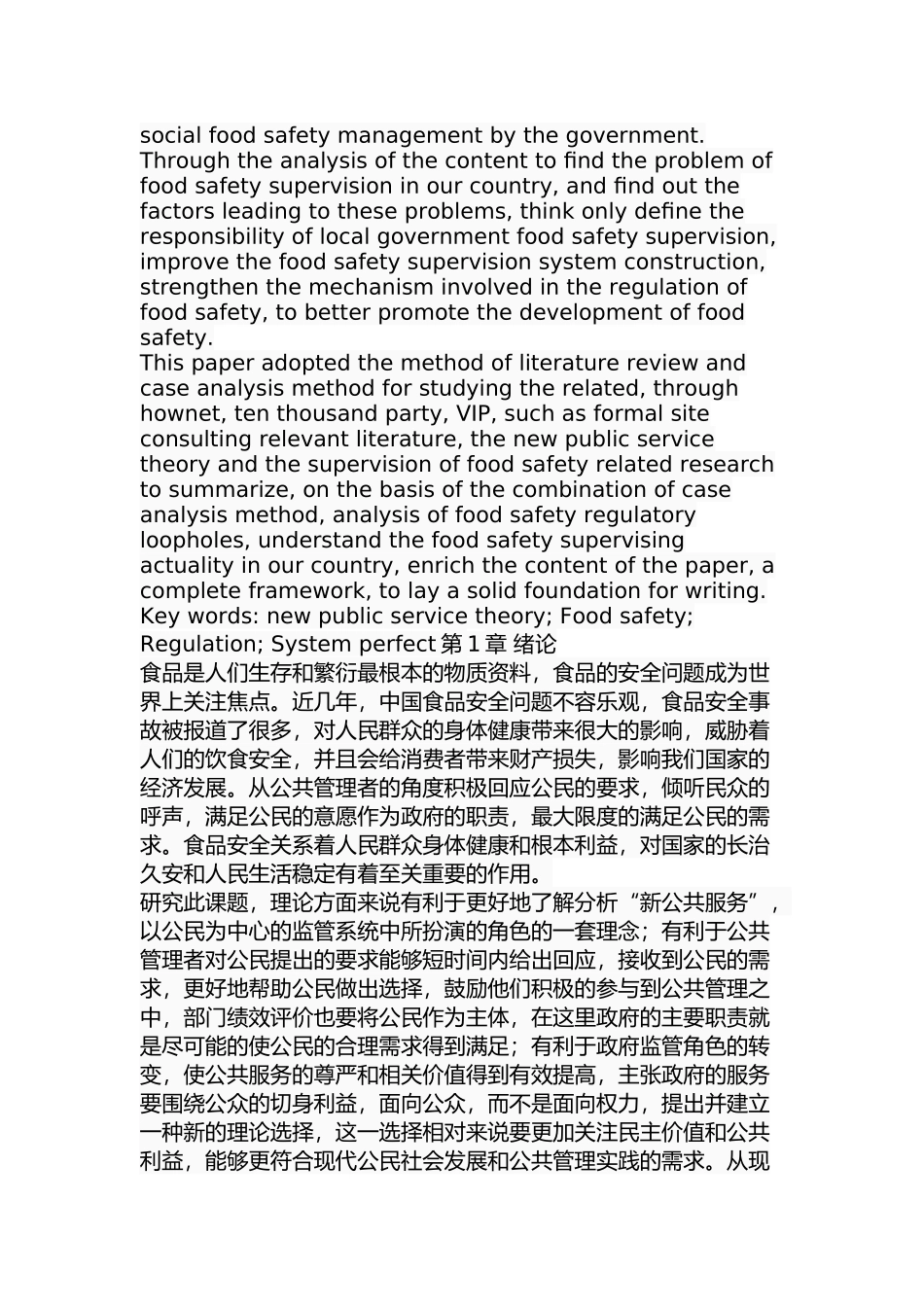 新公共服务理论视角下食品安全监管研究分析  公共管理专业_第2页
