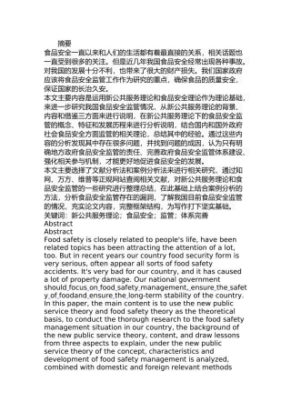 新公共服务理论视角下食品安全监管研究分析  公共管理专业