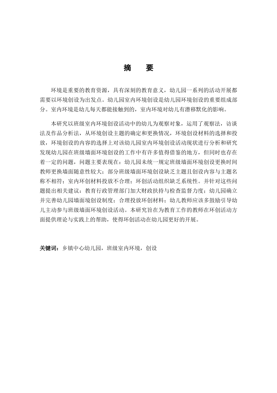 乡镇幼儿园室内环境创设存在的问题与策略研究分析  教育教学专业_第1页