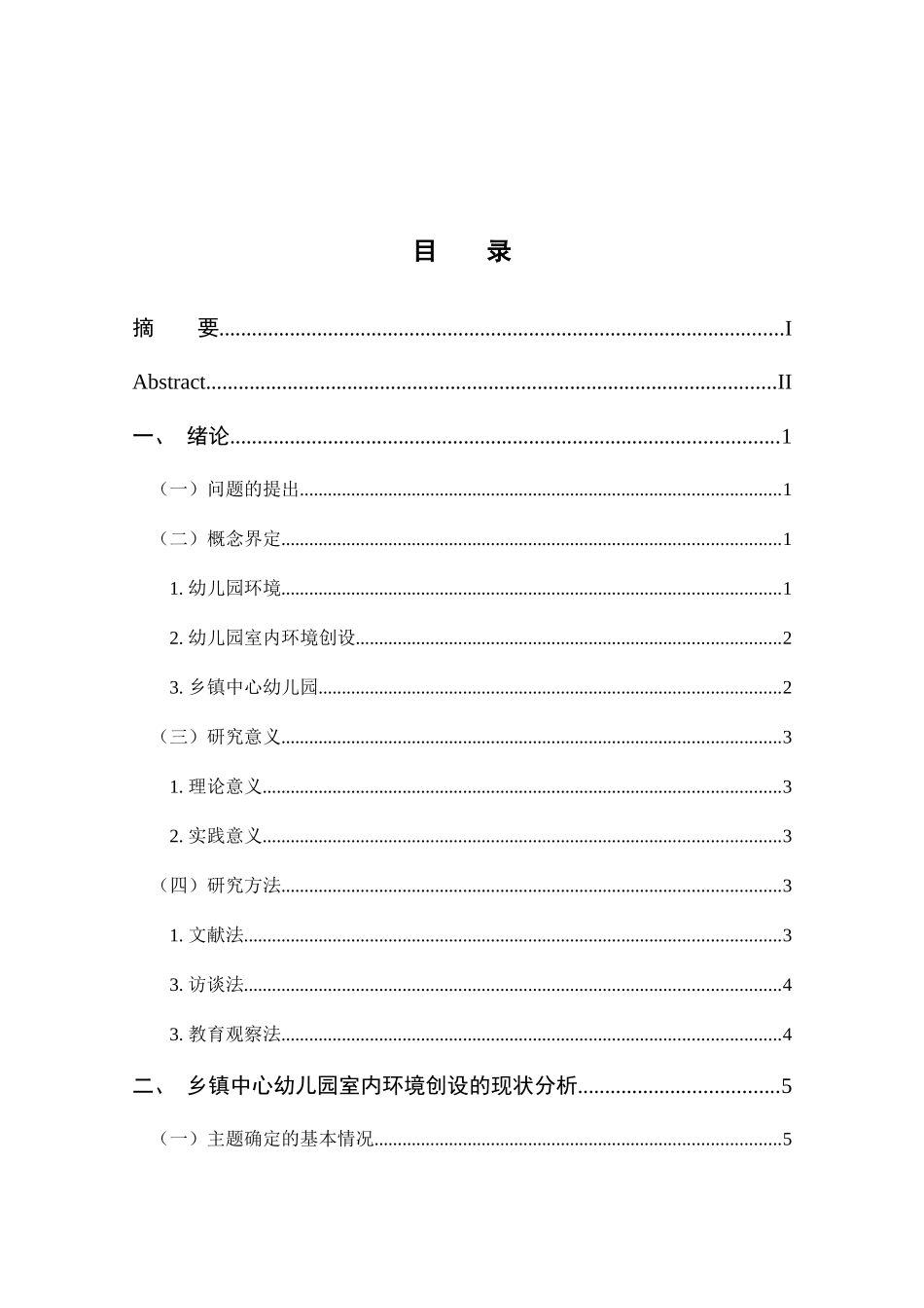 乡镇幼儿园室内环境创设存在的问题与策略研究分析  教育教学专业_第3页
