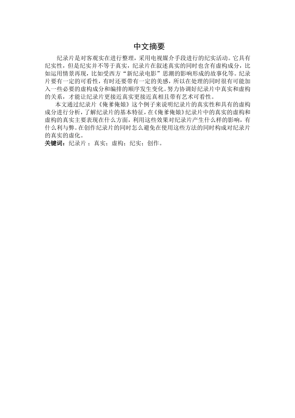 虚构的真实和真实的虚构纪录片创作分析研究  影视编导专业_第1页