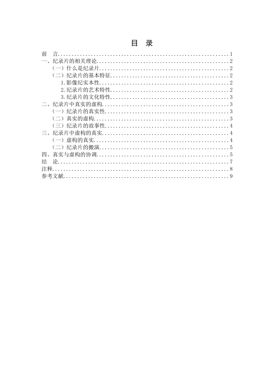 虚构的真实和真实的虚构纪录片创作分析研究  影视编导专业_第2页