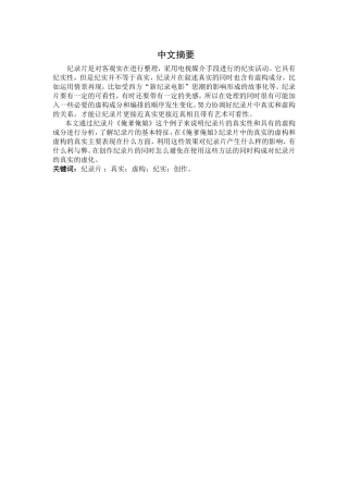 虚构的真实和真实的虚构纪录片创作分析研究  影视编导专业