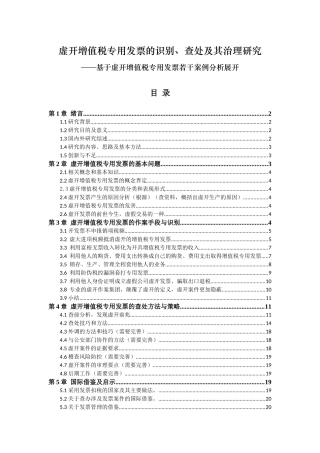 虚开增值税专用发票的识别、查处及其治理研究分析 财务管理专业