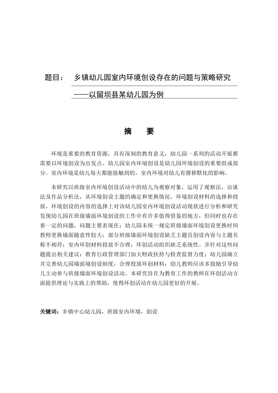 乡镇幼儿园室内环境创设存在的问题与策略研究——以留坝县某幼儿园为例  学前教育专业_第1页