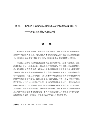 乡镇幼儿园室内环境创设存在的问题与策略研究——以留坝县某幼儿园为例  学前教育专业