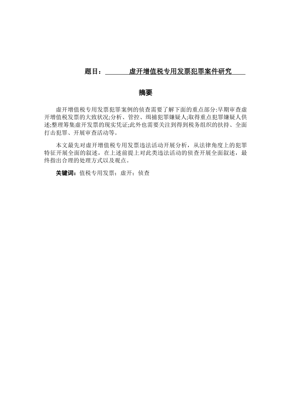 虚开增值税专用发票犯罪案件研究分析 财务管理专业_第1页