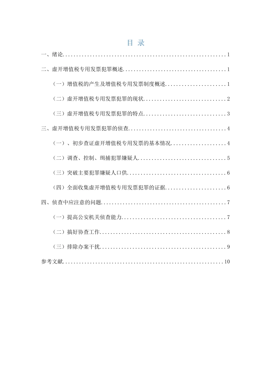 虚开增值税专用发票犯罪案件研究分析 财务管理专业_第2页