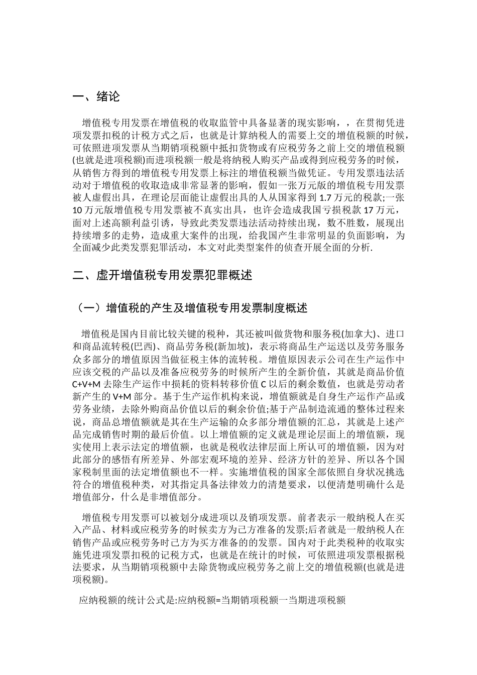 虚开增值税专用发票犯罪案件研究分析 财务管理专业_第3页