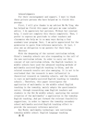 乡镇中学英语多媒体教学现状及应用分析研究  教育教学专业
