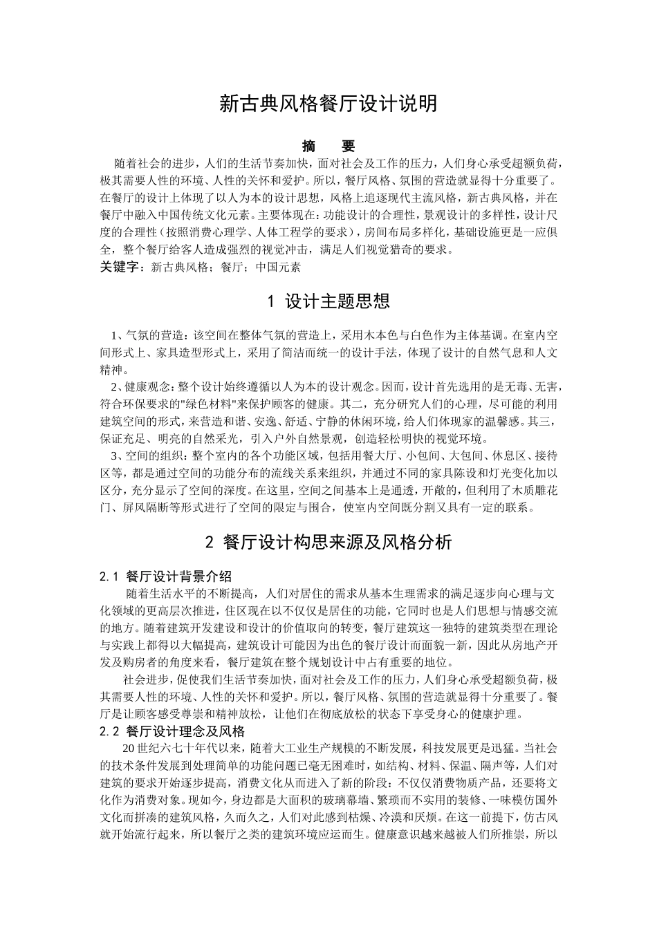 新古典风格餐厅设计说明分析研究 室内设计专业_第1页