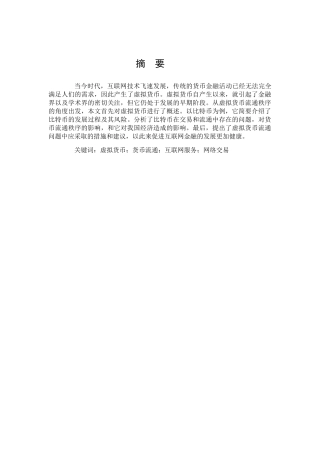 虚拟货币对货币流通秩序的影响分析-以比特币为例  经济学专业