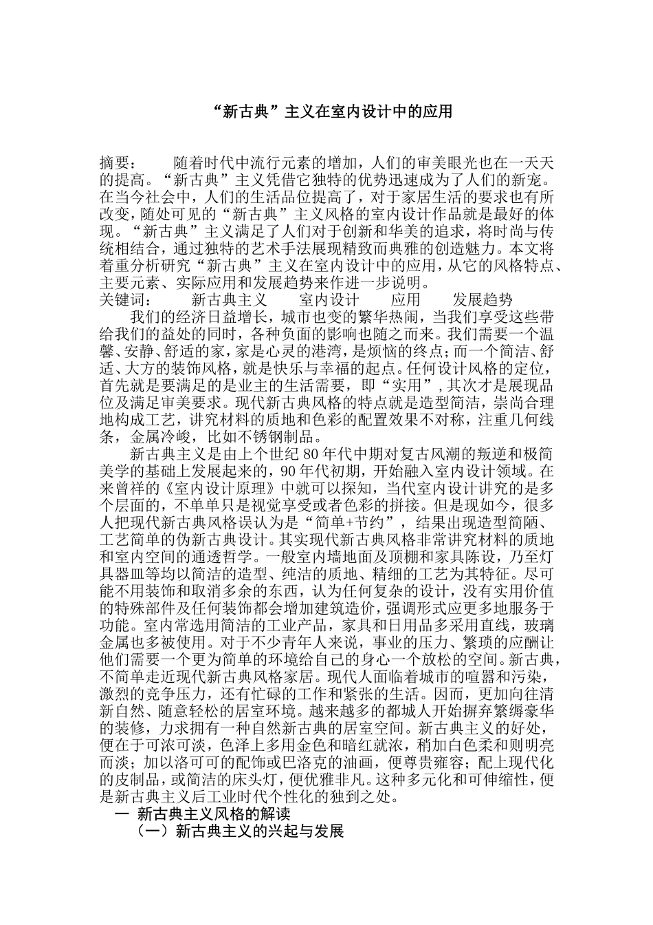 新古典主义在室內设计中的应用分析研究  室内设计专业_第1页