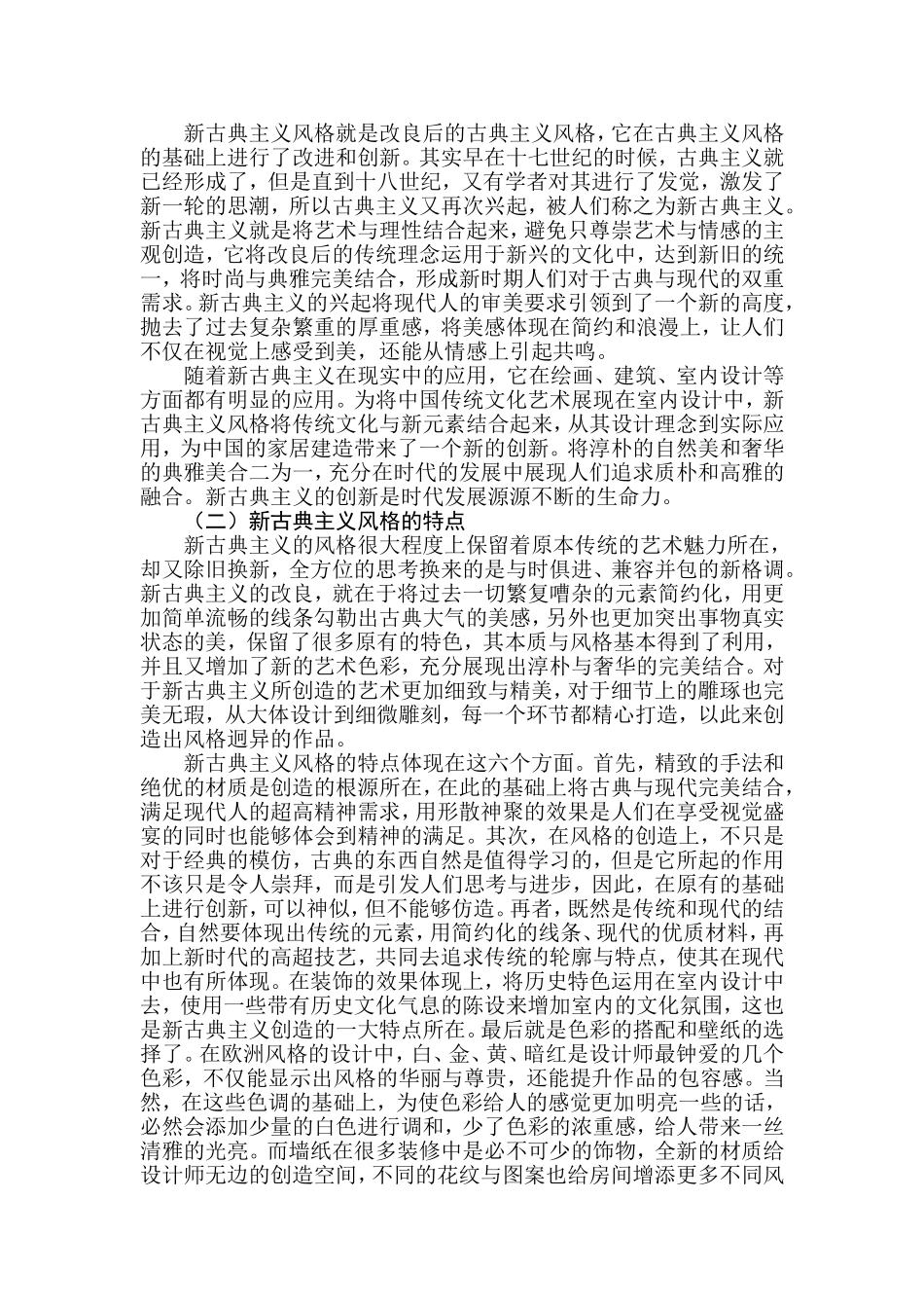 新古典主义在室內设计中的应用分析研究  室内设计专业_第2页