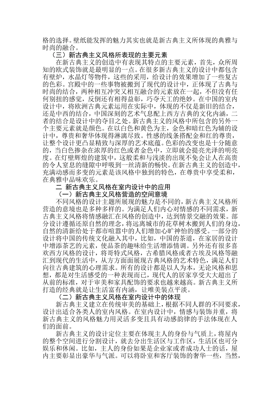 新古典主义在室內设计中的应用分析研究  室内设计专业_第3页