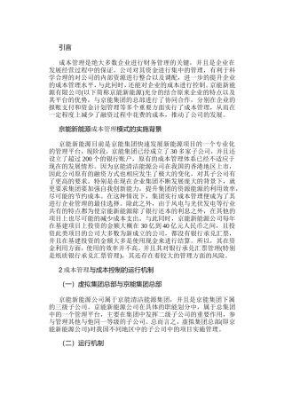 虚拟集团管理模式下的资金管理与成本控制以京能新能源为例  财务管理专业