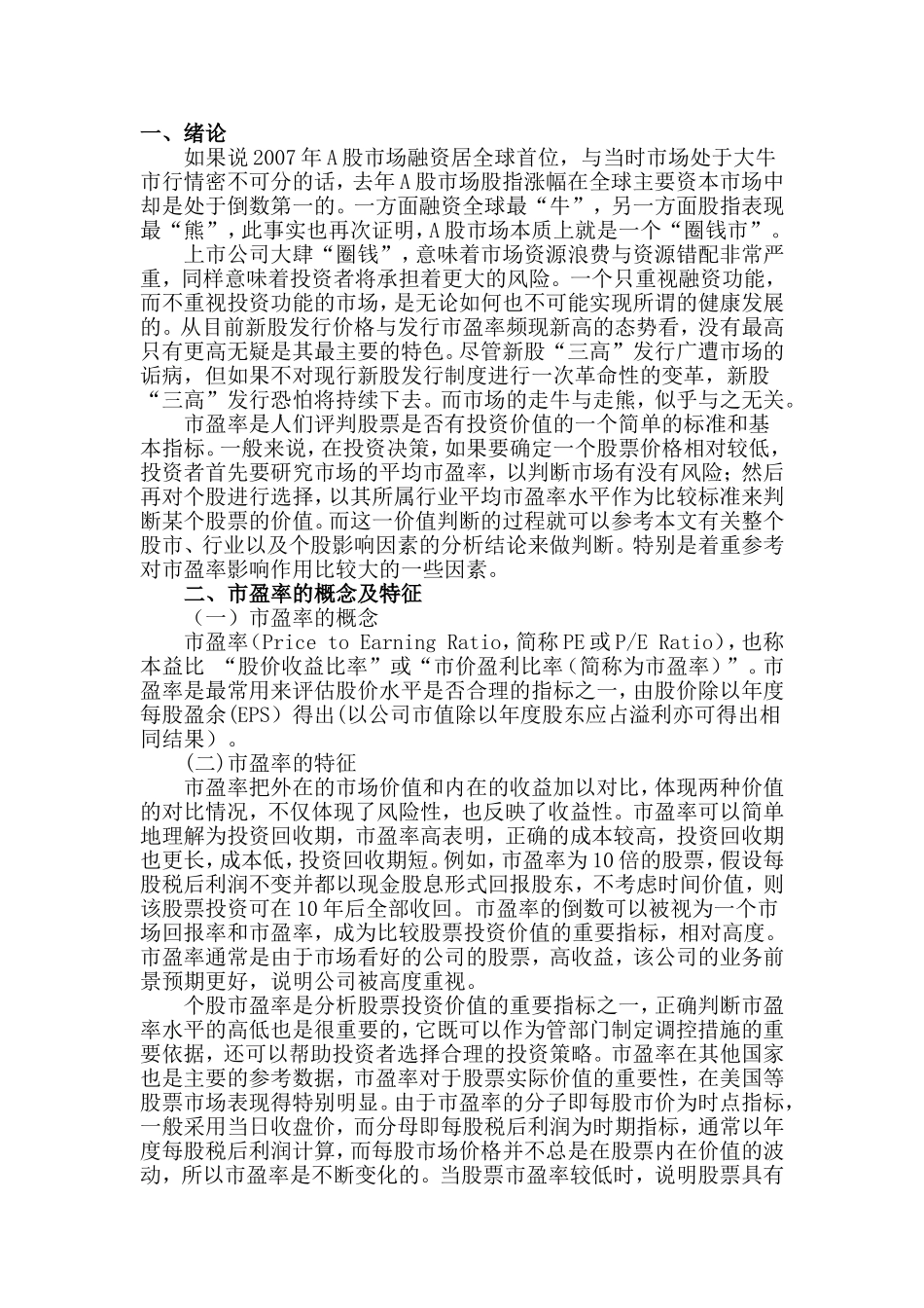 新股发行市盈率分析研究    财务管理专业_第3页