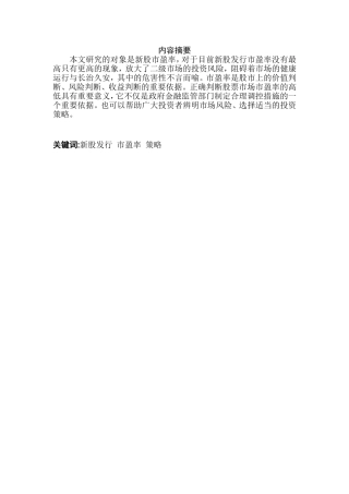 新股发行市盈率分析研究    财务管理专业