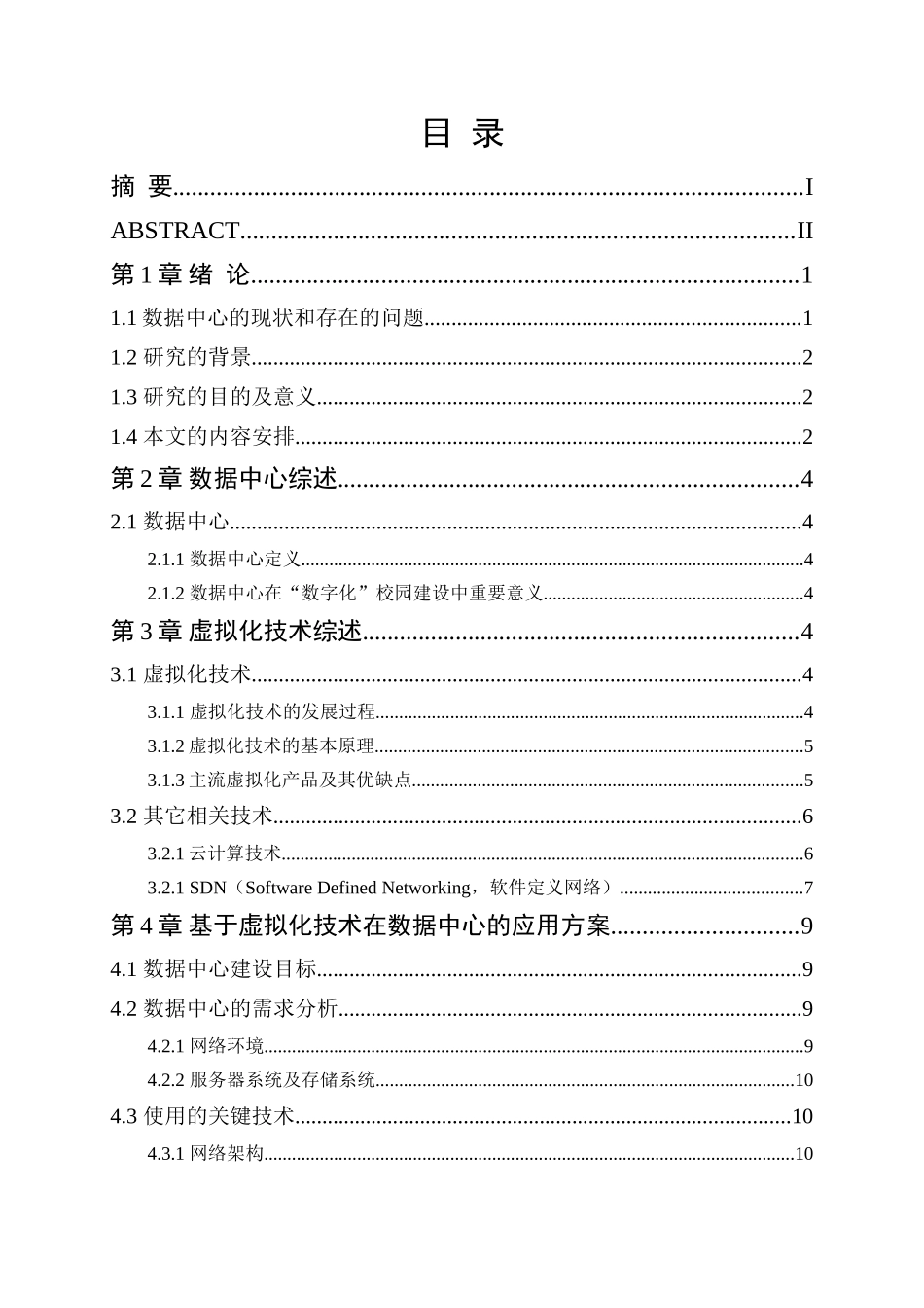 虚拟技术在数据中心的应用方案分析研究  计算机专业_第2页