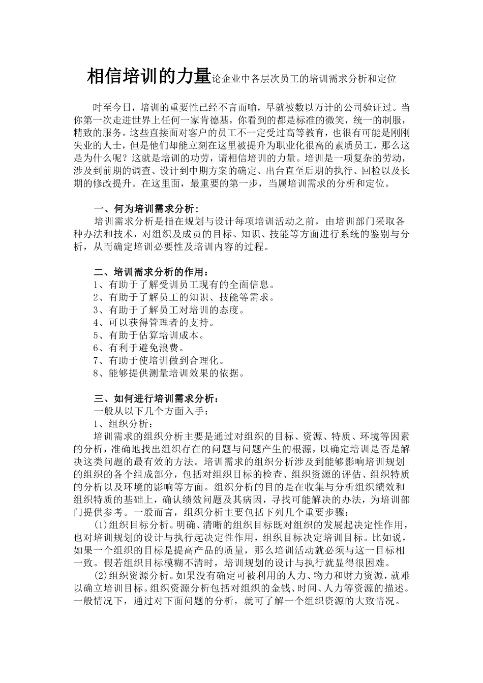 相信培训的力量论企业中各层次员工的培训需求分析和定位  人力资源管理专业_第1页