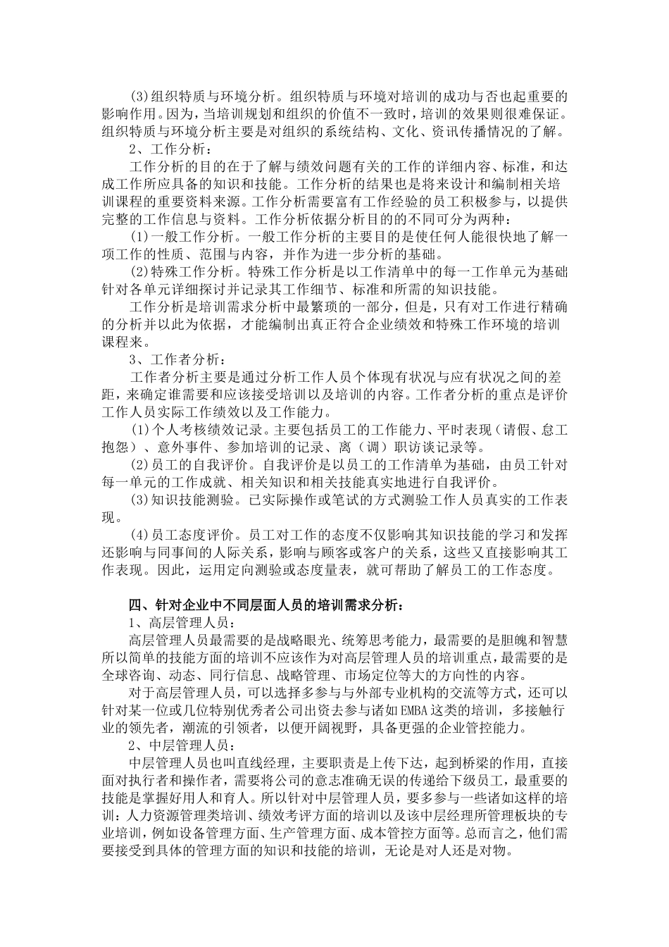 相信培训的力量论企业中各层次员工的培训需求分析和定位  人力资源管理专业_第2页