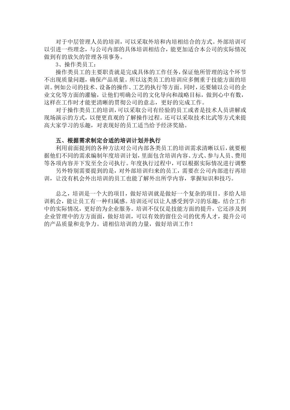 相信培训的力量论企业中各层次员工的培训需求分析和定位  人力资源管理专业_第3页