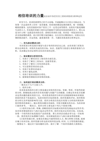 相信培训的力量论企业中各层次员工的培训需求分析和定位  人力资源管理专业