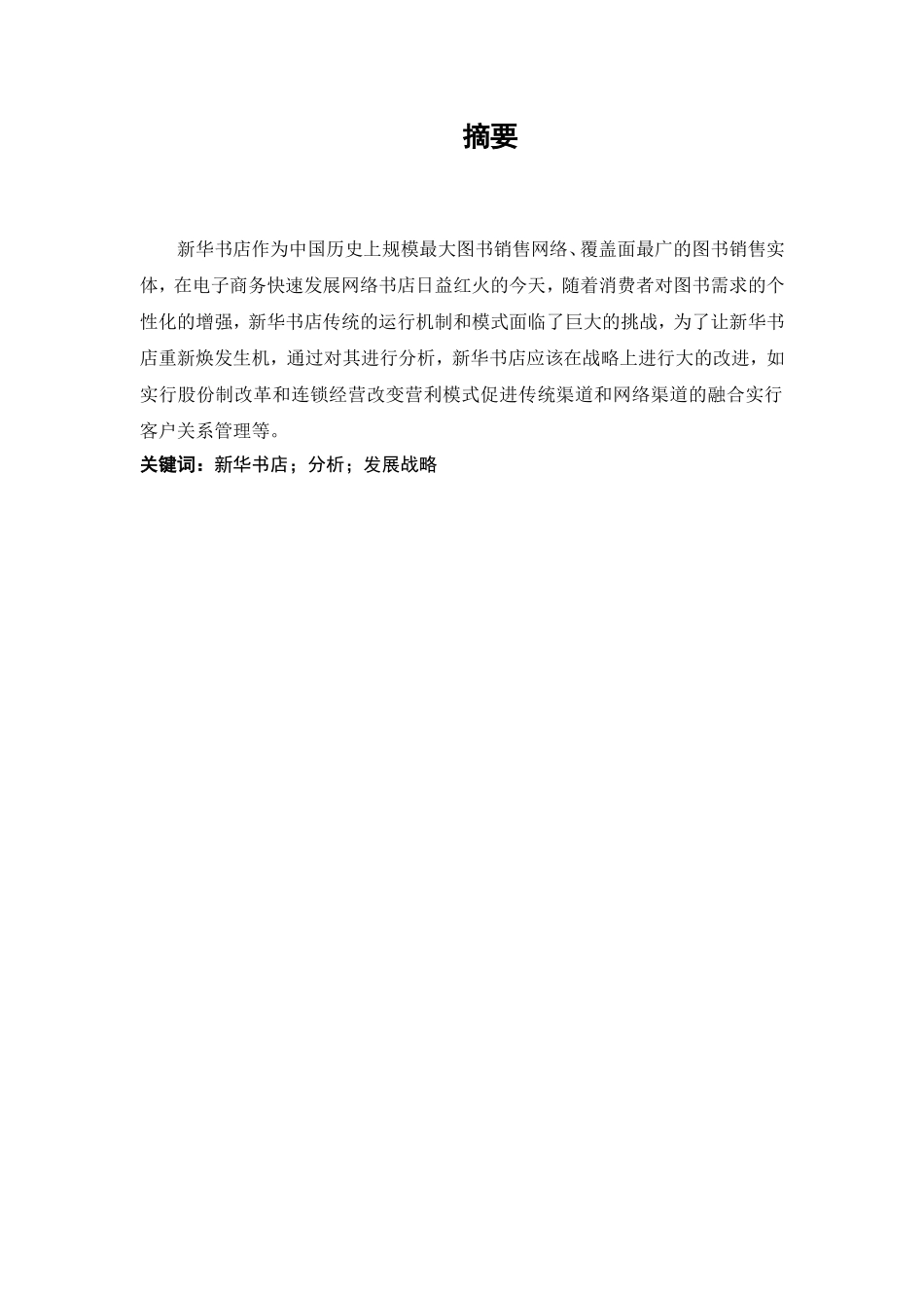 新华书店在电子商务环境下的发展分析研究  工商管理专业_第1页