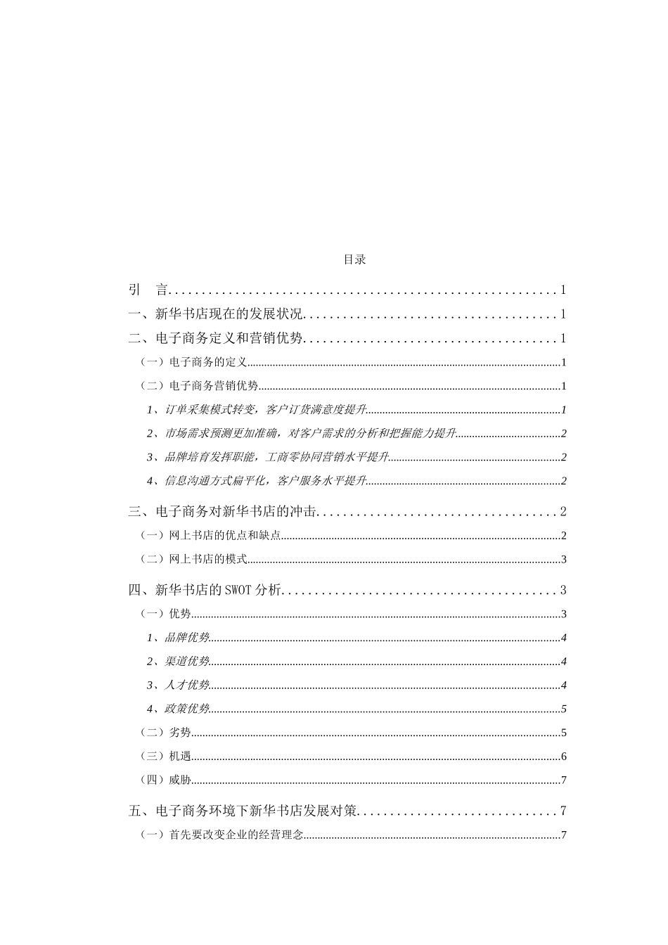 新华书店在电子商务环境下的发展分析研究  工商管理专业_第3页