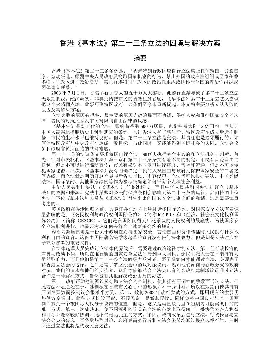 香港《基本法》第二十三条立法的困境与解决方案_第1页