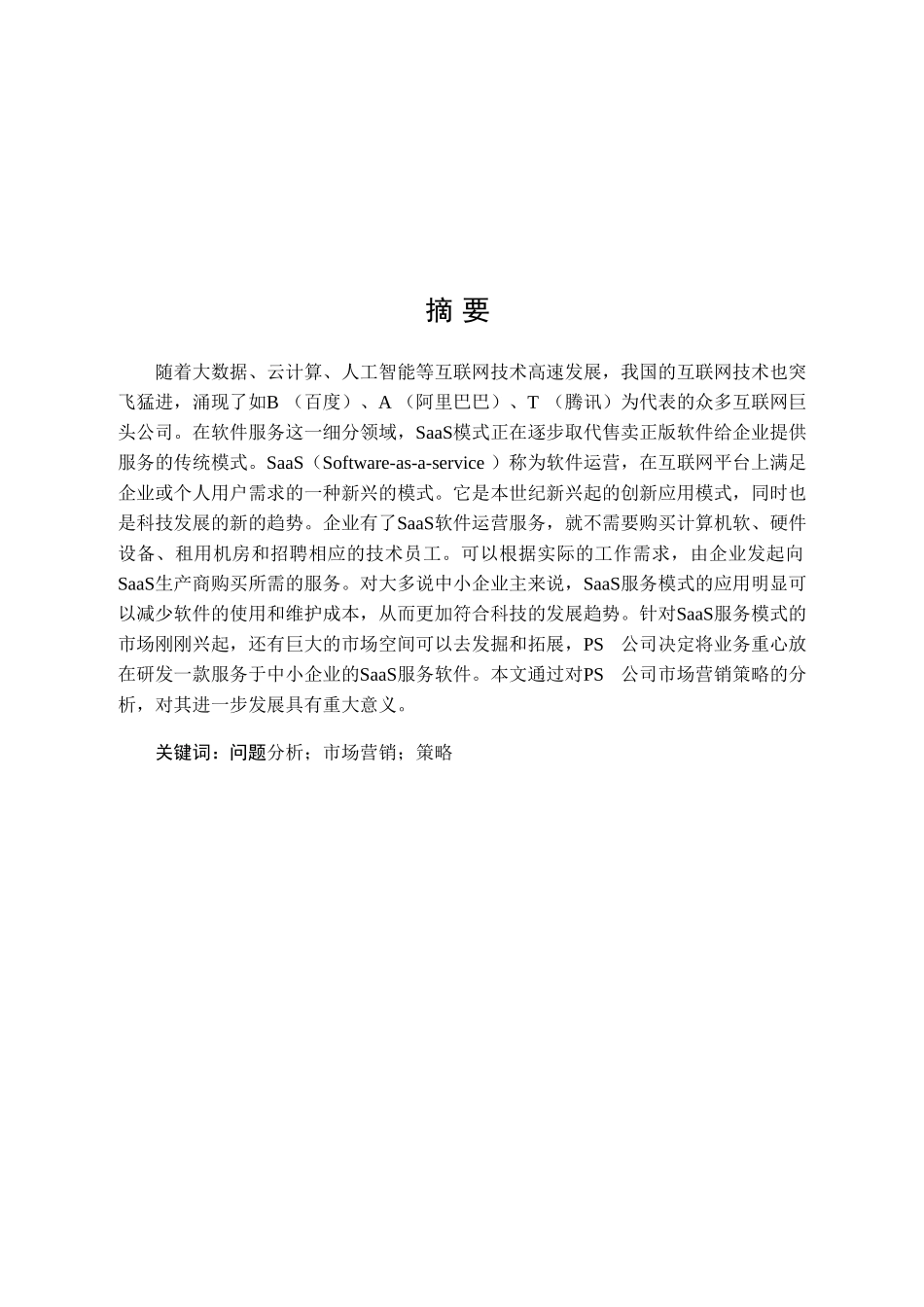 新环境下PS公司市场营销策略分析研究 工商管理专业_第1页