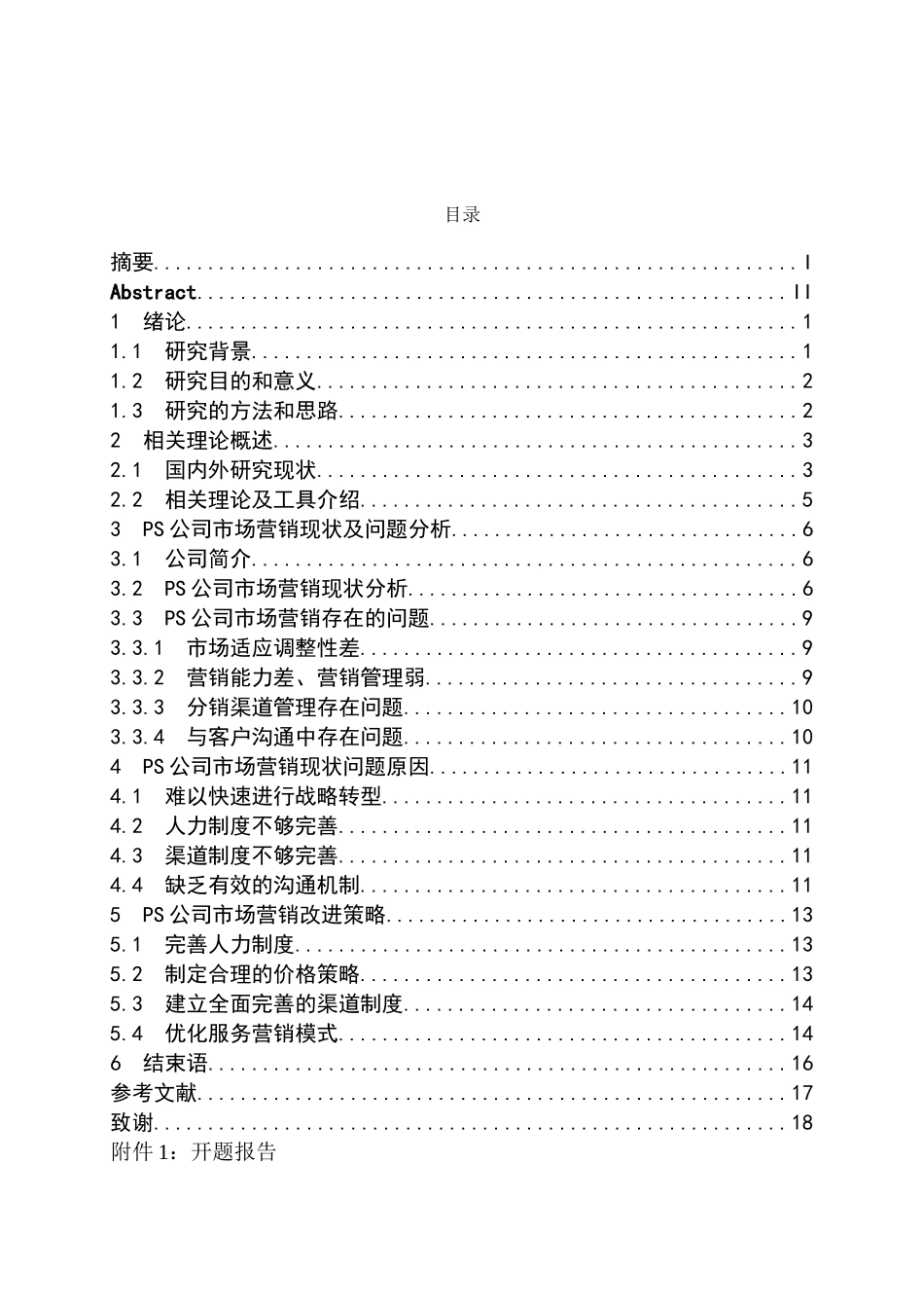 新环境下PS公司市场营销策略分析研究 工商管理专业_第3页