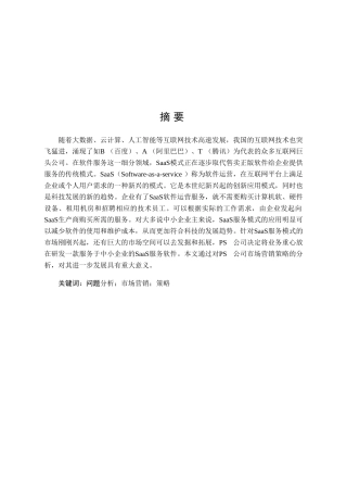 新环境下PS公司市场营销策略分析研究 工商管理专业