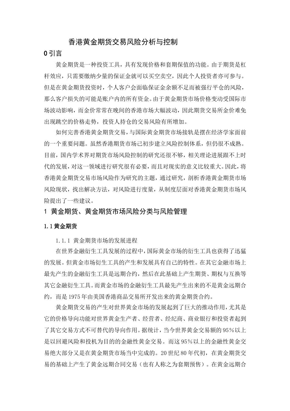 香港黄金期货交易风险分析与控制分析研究 工商管理专业_第1页