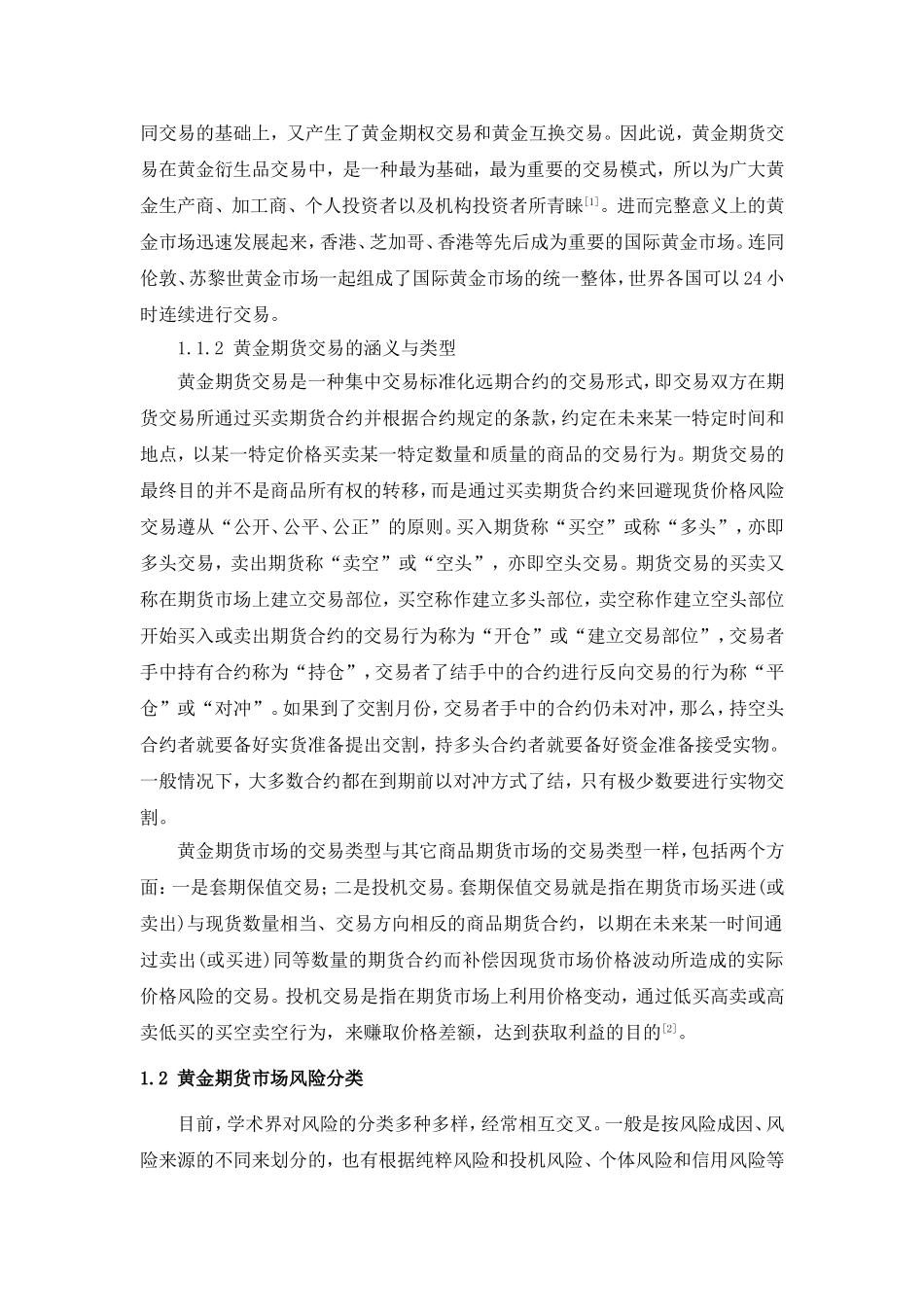 香港黄金期货交易风险分析与控制分析研究 工商管理专业_第2页