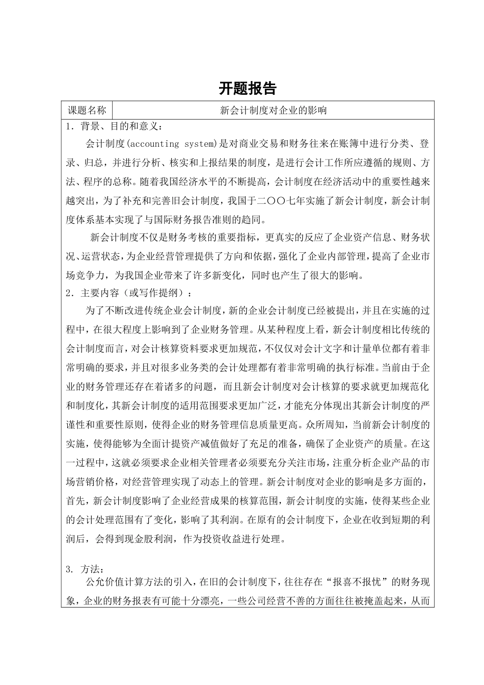 新会计制度对企业的影响分析研究  工商管理专业_第1页