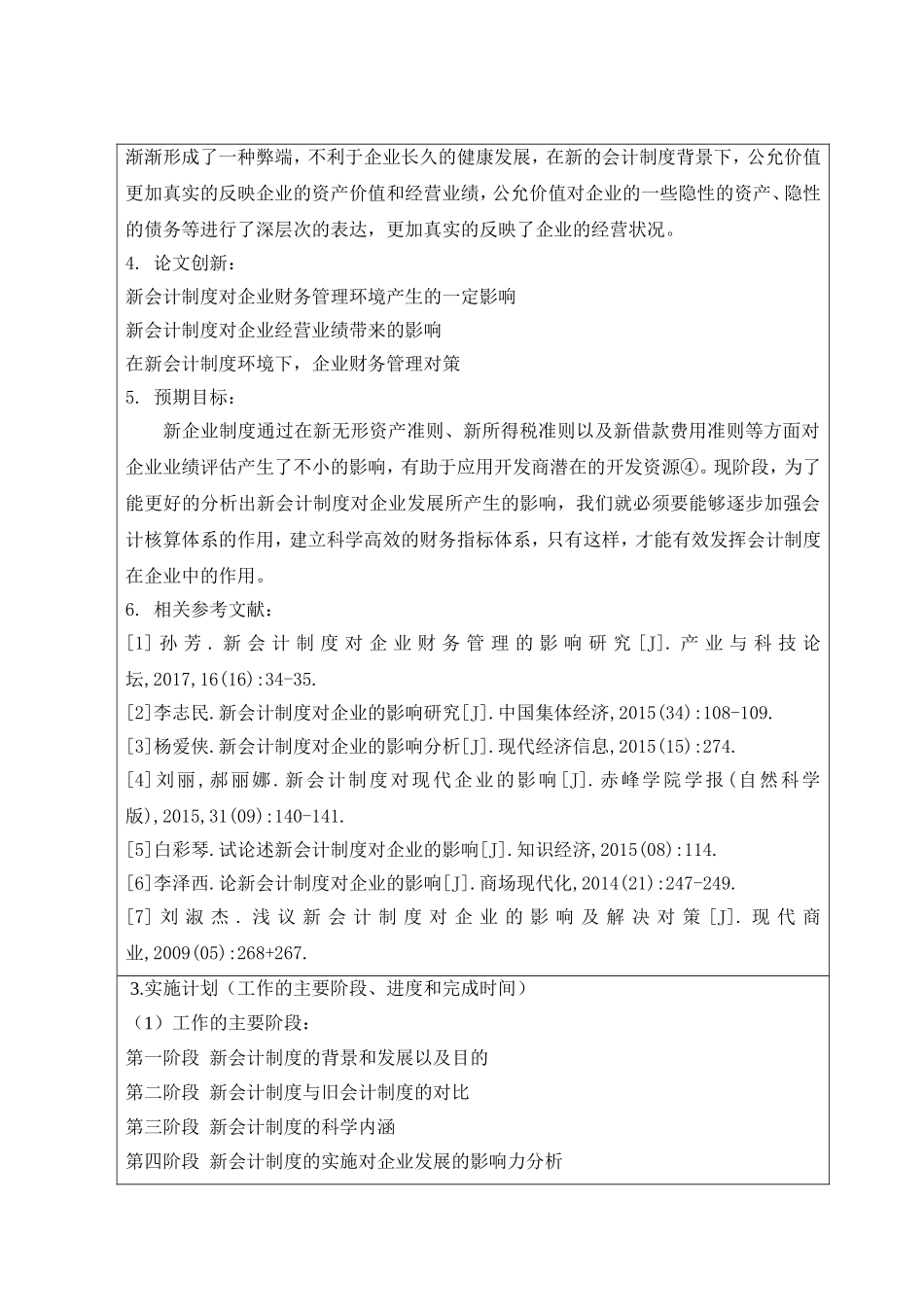 新会计制度对企业的影响分析研究  工商管理专业_第2页