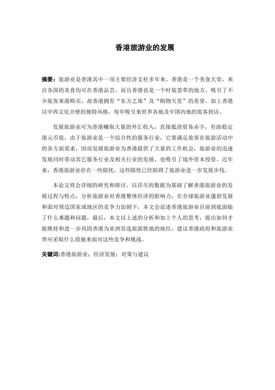 香港旅游业的发展分析研究 旅游管理专业_第1页