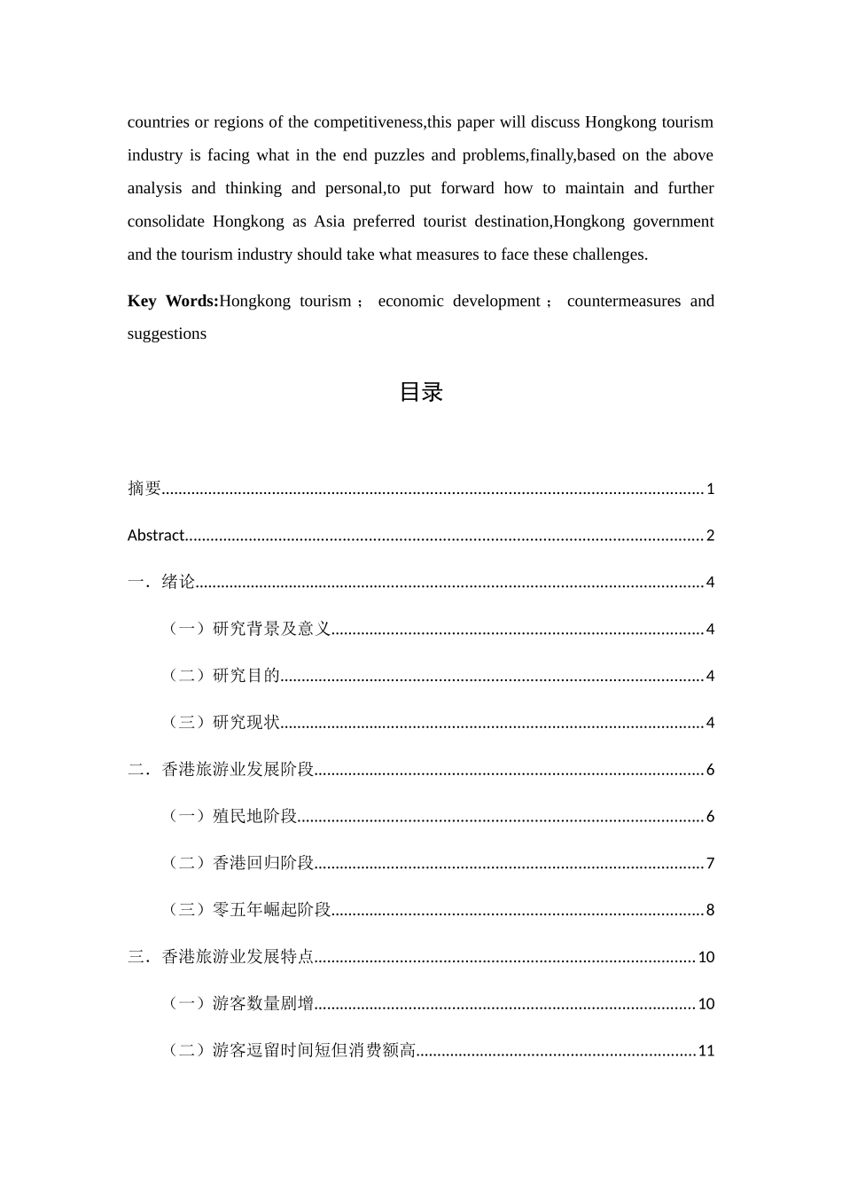 香港旅游业的发展分析研究 旅游管理专业_第3页