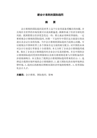 新会计准则的国际趋同分析研究  财务管理专业
